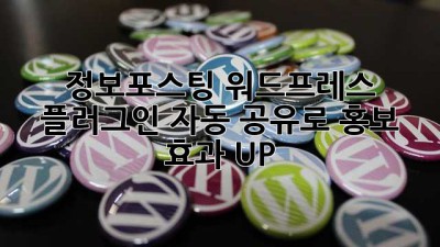 정보포스팅 워드프레스 플러그인: 자동 공유로 홍보 효과 UP!