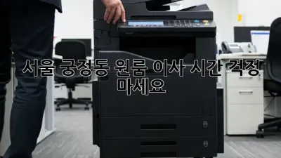 서울 궁정동 원룸 이사 시간, 걱정 마세요!