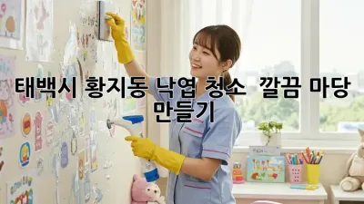 태백시 황지동 낙엽 청소 🍂🍁 깔끔 마당 만들기!