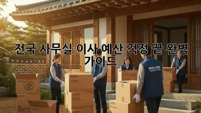 전국 사무실 이사, 예산 걱정 끝! 완벽 가이드
