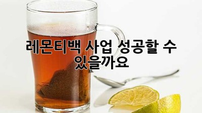 레몬티백 사업, 성공할 수 있을까요?🍋