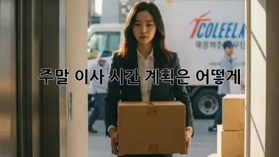 주말 이사, 시간 계획은 어떻게?