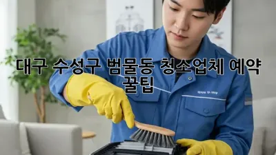 대구 수성구 범물동 청소업체 예약 꿀팁 🏡✨