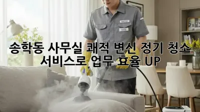 송학동 사무실 쾌적 변신✨ 정기 청소 서비스로 업무 효율 UP!
