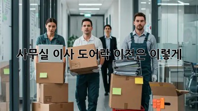 사무실 이사? 도어락 이전은 이렇게!