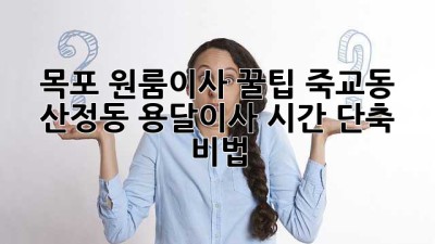 목포 원룸이사 꿀팁🍯 죽교동, 산정동 용달이사 시간 단축 비법!