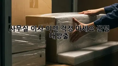 사무실 이사, 이젠 걱정 마세요! 꿀팁 대방출!
