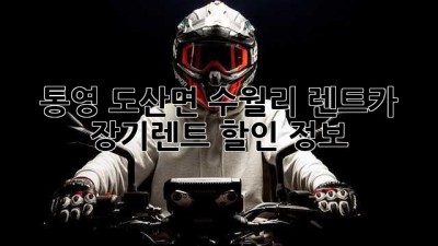 통영 도산면 수월리 렌트카 장기렌트 할인 정보!