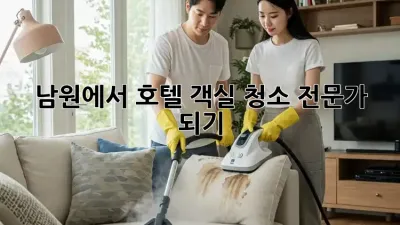남원에서 호텔 객실 청소 전문가 되기