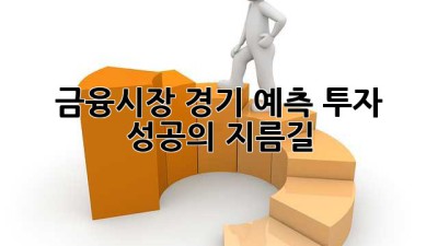 금융시장 경기 예측: 투자 성공의 지름길